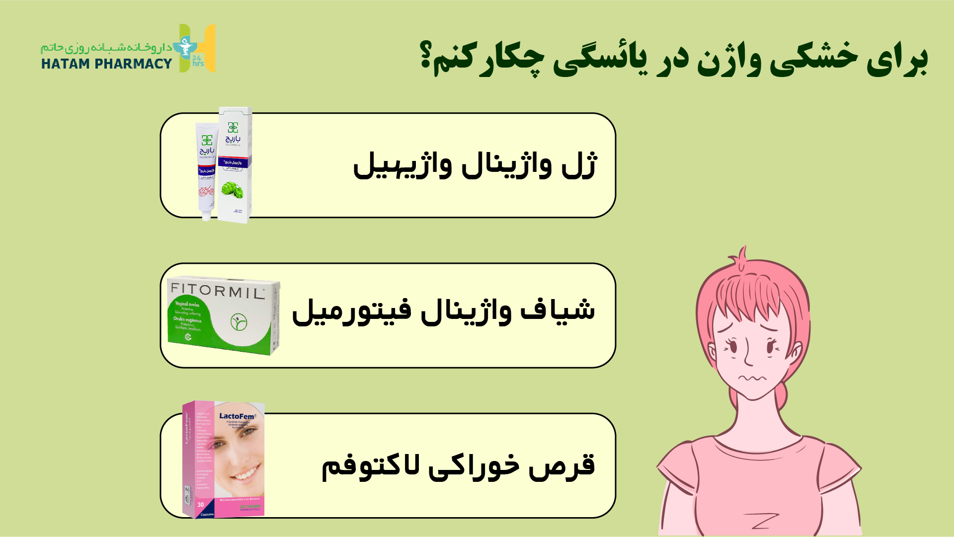 درمان خشکی واژن در یائسگی